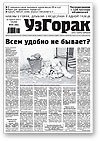 Узгорак 25 (263) 2014