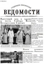 Гродненские епархиальные ведомости 7 (259) 2014