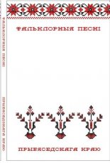 Фальклорныя песні Прыбяседскага краю