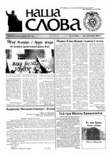 Наша слова 13 (801) 2007