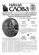 Наша слова 14 (802) 2007