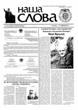 Наша слова 28 (816) 2007