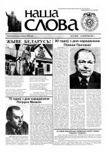 Наша слова 32 (820) 2007