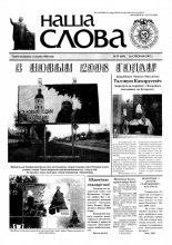 Наша слова 51 (839) 2007