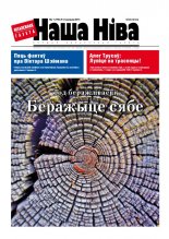 Наша Ніва 1 (790) 2013