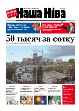 Наша Ніва 10 (799) 2013