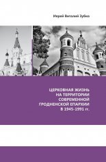 ЦЕРКОВНАЯ ЖИЗНЬ НА ТЕРРИТОРИИ СОВРЕМЕННОЙ ГРОДНЕНСКОЙ ЕПАРХИИ В 1945-1991 гг.