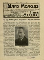 Шлях моладзі 26 (142) 1938