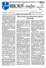 Шклоў-Інфо 13 (95) 2014