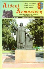 Лідскі Летапісец 4 (64) 2013