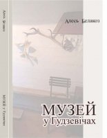 Музей у Гудзевічах