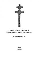 Дадатак да поўнага беларускага праваслаўнага Гадзінаслова