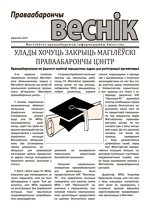 Праваабарончы веснік (Магілёў) верасень 2014