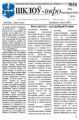 Шклоў-Інфо 16 (98) 2014