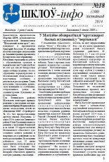 Шклоў-Інфо 18 (100) 2014