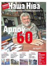 Наша Ніва 31 (820) 2013