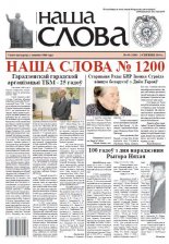 Наша слова 49 (1200) 2014