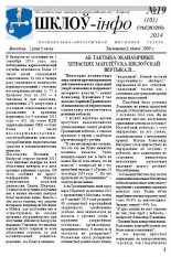 Шклоў-Інфо 19 (101) 2014