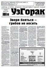 Узгорак 40 (278) 2014