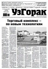 Узгорак 45 (283) 2014