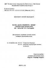 Паэма Адама Міцкевіча "Дзяды" і беларуская літаратура ХІХ - пачатку ХХ стагоддзя