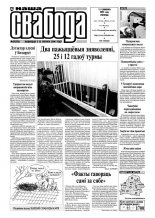 Наша Свабода 29 (256)/2002