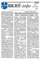 Шклоў-Інфо 20 (102) 2014