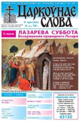 Царкоўнае слова 14 (460) 2011