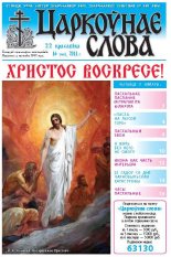 Царкоўнае слова 16 (462) 2011