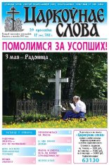 Царкоўнае слова 17 (463) 2011