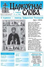 Царкоўнае слова 22 (468) 2011