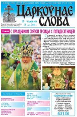 Царкоўнае слова 23 (469) 2011