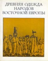 Древняя одежда народов Восточной Европы