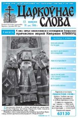 Царкоўнае слова 32 (478) 2011