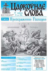 Царкоўнае слова 33 (477) 2011