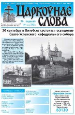 Царкоўнае слова 39 (483) 2011