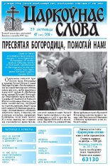 Царкоўнае слова 47 (491) 2011