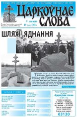 Царкоўнае слова 49 (493) 2011