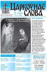 Царкоўнае слова 13 (509) 2012