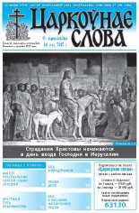 Царкоўнае слова 14 (510) 2012