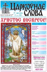 Царкоўнае слова 15 (511) 2012