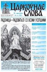 Царкоўнае слова 16 (512) 2012