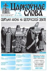 Царкоўнае слова 19 (515) 2012