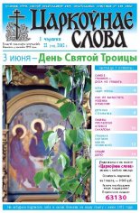 Царкоўнае слова 22 (518) 2012