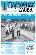 Царкоўнае слова 36 (532) 2012