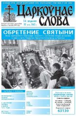 Царкоўнае слова 37 (533) 2012