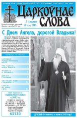 Царкоўнае слова 49 (545) 2012