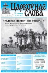 Царкоўнае слова 25 (521) 2012