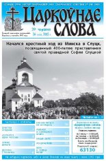 Царкоўнае слова 26 (522) 2012