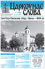 Царкоўнае слова 27 (523) 2012